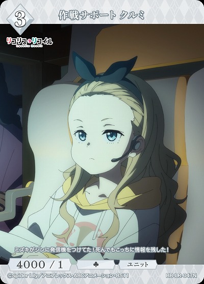 作戦サポート クルミ 【BB/LR/047N】